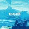 片岡真央 [Manaka Kataoka] / 岩田恭明 [Yasuaki Iwata] / 若井淑 [Hajime Wakai] - The Legend Of Zelda: Breath Of The Wild Original Soundtrack