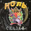 Ноль [Nol'] - Сказки