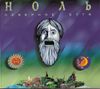 Ноль [Nol'] - Северное буги