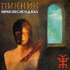 Пикник - Мракобесие и джаз