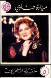 ميادة الحناوى [Mayada el-Hennawy] - T.V Concert
