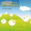고은 어린이합창단 [Goeun Eolinihabchangdan] - 하나님의 성품을 닮아가는 법 레위기의 말씀찬양
