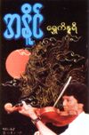 အနိုင် [Ah Naing] - ရွှေကိန္နရီ