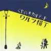 ワルツ横丁 [Waltz Alley]