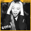 Щенки - Цвет времени