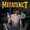 I61 - МЕГАТЕКСТ