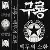 구룡 - 백두의 소환