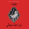 Noura Mint Seymali - Yenbett