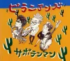 ピラニアンズ [Piranhans] - サボテンマン (Sabotenman)