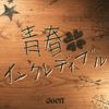 aoen - 青春インクレディブル (Seishun Incredibles)