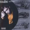 Найк Борзов [Nayk Borzov] - Супермен