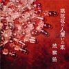 地獄絵 [Jigokue] - 病院坂の人攫いの家