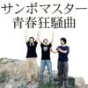 サンボマスター [Sambomaster] - 青春狂騒曲 (Seishun Kyōsōkyoku)