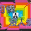 I'mdifficult我是機車少女 - 可憐沒人愛