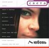 Света [Sveta] - Любовь