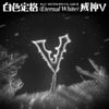 威神V [WayV] - 白色定格 [Eternal White]