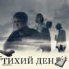 OZON671 - Тихий Ден. Полная версия [Tihiy Dan. Polnaya versiya]