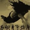万能青年旅店 [Omnipotent Youth Society] - 烏雲典當記 [An Adventure in The Dark Clouds Market]