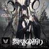Imperial Circus Dead Decadence - 黝堊の祈り - Anima Immortalis Est.
