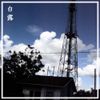 Hakuro - Chuva De Estrelas