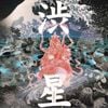 渋星 [Shibuboshi]