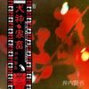 井内賢吾 [Kengo Iuchi] - 犬神と家畜 [Inugami to Kachiku]