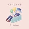 Ro2noki - My Coffin, My Toy Box