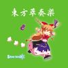 東方萃奏楽
