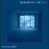 yamazaki - 施設散歩の果てに