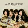 H1-KEY - 세상은 영화 같지 않더라