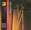 Merzbow - Music for Bondage Performance 2