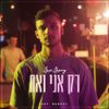 Amir Aharony - רק אני ואת