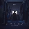 ビバリウム [Vivarium]