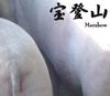 Merzbow - 宝登山 [Hodosan]
