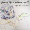 メルヘン [Frenesi] - おやすみルナモス
