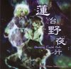 蓮台野夜行 ~ Ghostly Field Club