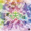 太田 順也 [Jun'ya Ōta] - 東方天空璋 〜 (Hidden Star in Four Seasons)