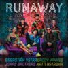 Sebastian Yatra, Daddy Yankee & Natti Natasha - Runaway