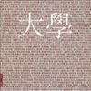 Nima Gousheh - The Great Learning (大學)