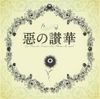 深澤秀行 [Hideyuki Fukasawa] - Aku no Hana Original Soundtrack "L'hymne du mal"