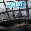末廣 健一郎 [Kenichiro Suehiro] - TVアニメ「少女終末旅行」オリジナル・サウンドトラック [Girls' Last Tour Original Soundtrack]