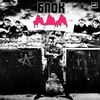 Алиса - Блок ада