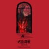 照井順政 [Yoshimasa Terui] - JUJUTSU KAISEN SEASON 3 - The Culling Game - Part 1 - Original Soundtrack (Selected Version)
