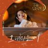 태연 [TAEYEON] - Hotel Del Luna (Original Television Soundtrack), Pt. 3