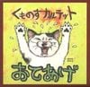くものすカルテット [Kumonosu Quartet] - おてあげ