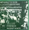 Французское Сопротивление [French Resistance] - Берлинское метро