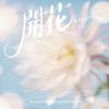 開花 [Flowering]