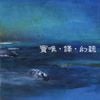 竇唯·譯 [Dou Wei & E] - 幻听 (Acousma)