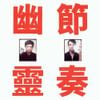Gong Gong Gong 工工工 - Phantom Rhythm 幽靈節奏