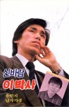 신바람 이박사 1